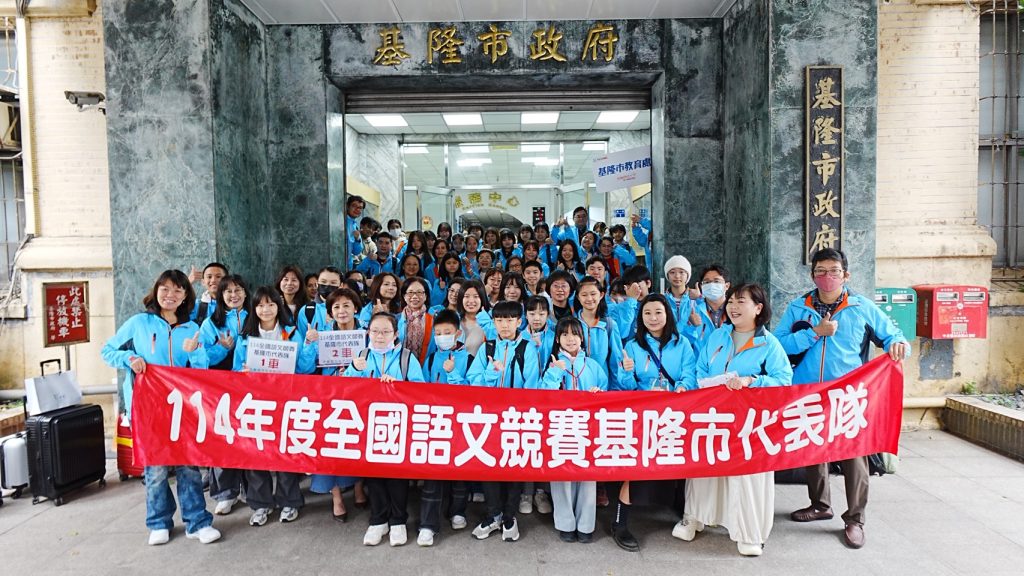 114年全國語文競賽基隆市表現優異榮獲7特優