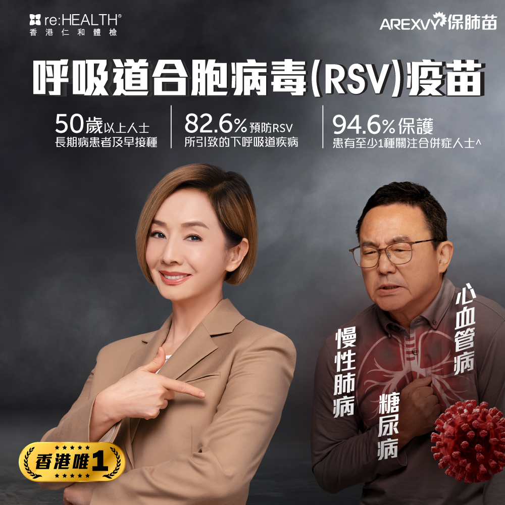 香港仁和體檢推出呼吸道合胞病毒疫苗接種服務