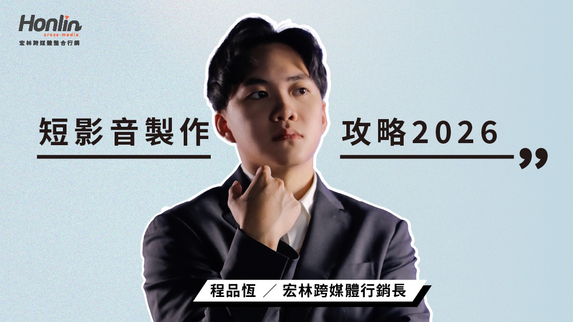 2026 短影音行銷 7 大趨勢：掌握「前三秒」流量密碼，新手也能打造爆款內容！