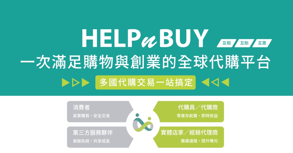 代購平台 HELPnBUY 完成 2,400 萬元種子輪募資 邁入日本代購市場! 5 02%E4%BB%A3%E8%B3%BC%E5%B9%B3%E5%8F%B0 HELPnBUY %E5%AE%8C%E6%88%90 2400 %E8%90%AC%E5%85%83%E7%A8%AE%E5%AD%90%E8%BC%AA%E5%8B%9F%E8%B3%87