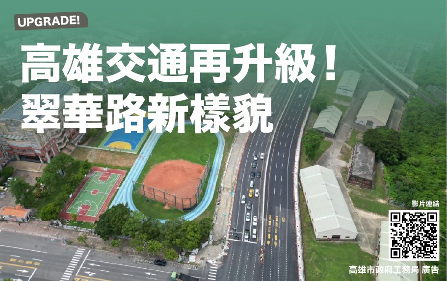 高雄交通升級！ 翠華路新樣貌