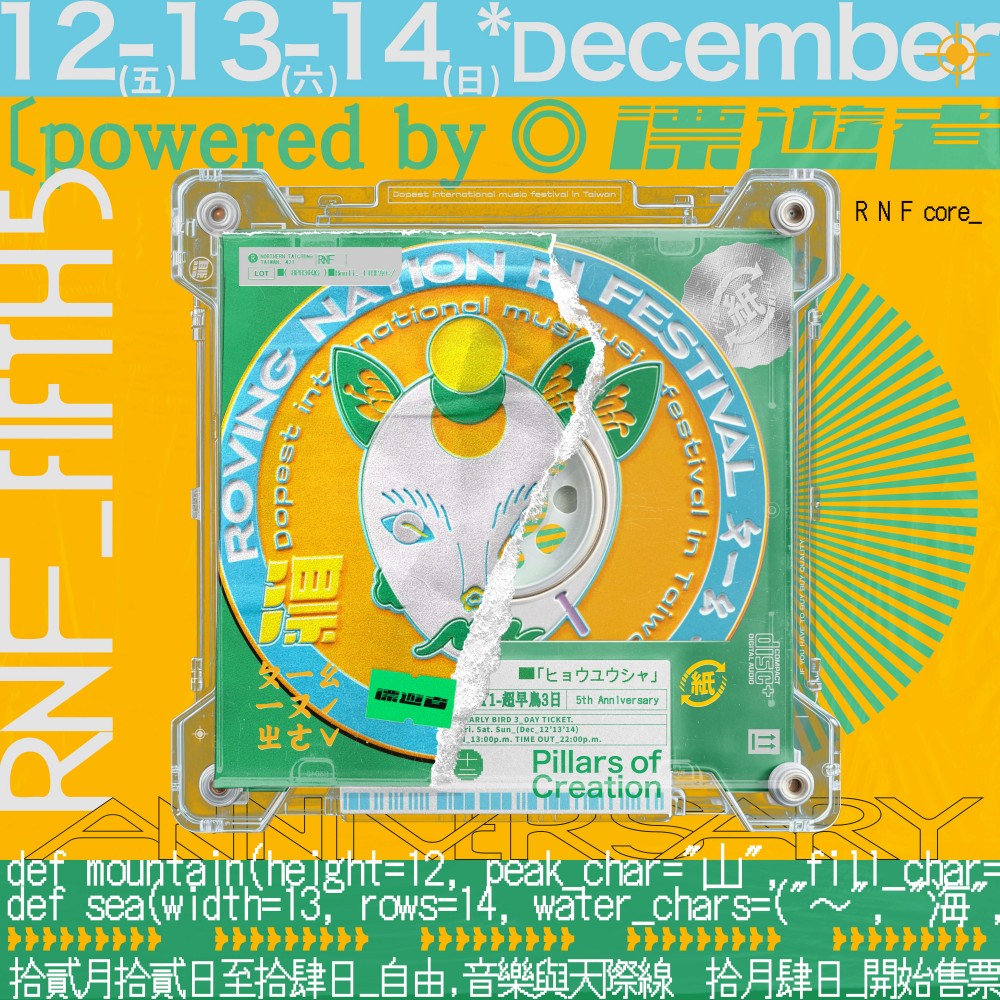 01%E6%BC%82%E9%81%8A%E8%80%85%E6%A3%AE%E6%9E%97%E9%9F%B3%E6%A8%82%E7%A5%AD 1