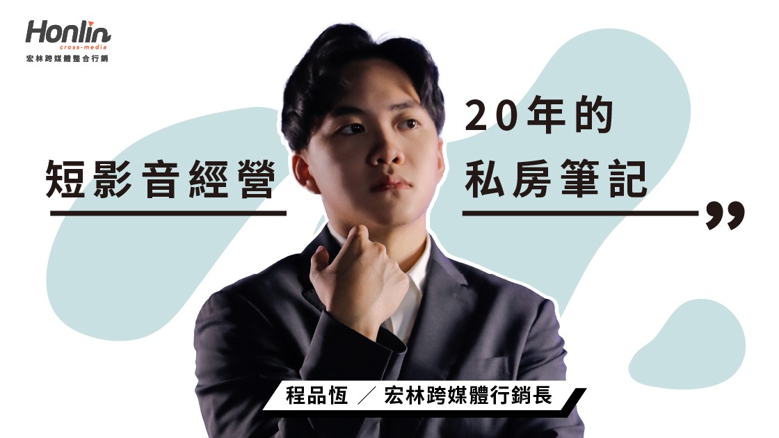 短影音經營 20 年的私房筆記：成功短影音製作與行銷的實戰技巧
