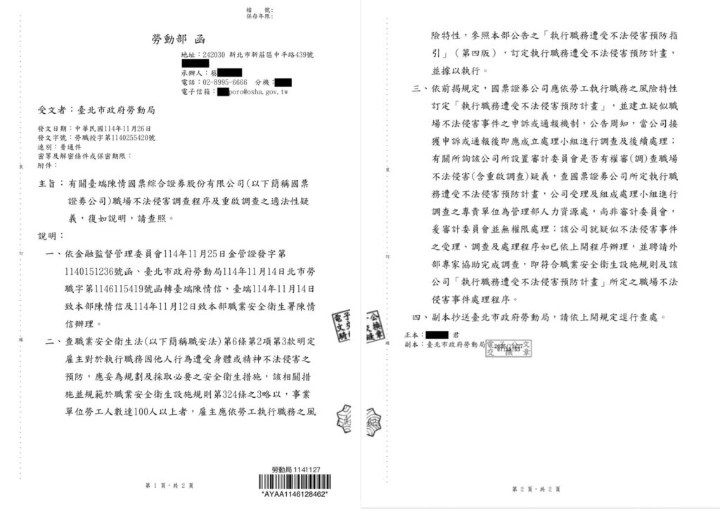 國票金控內鬥再升溫 陳冠如職場霸凌「翻案」遭勞動部否決 審委會越權成焦點 6 1764646508972 0 1024x727 1