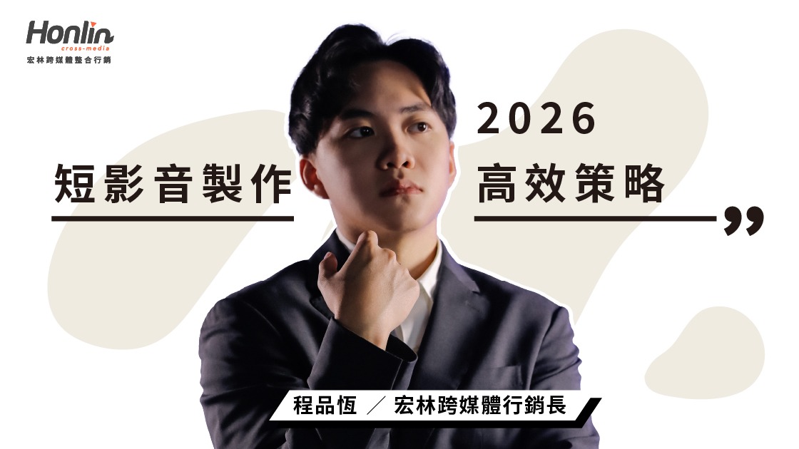 短影音製作：同行必讀！最大化客戶 ROI 的內容工業化與高效策略 (2026 專業版)