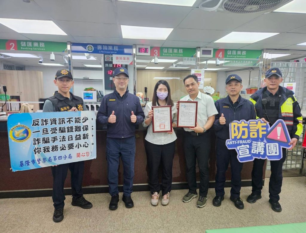 公私協力阻詐成功攔阻1200餘萬元  基四分局警頒獎予以鼓勵