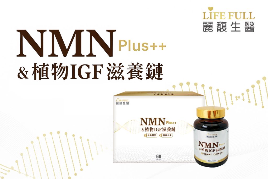 【雙核配方】NMN Plus++×植物IGF滋養鏈,麗馥生醫引領熟齡保健新紀元
