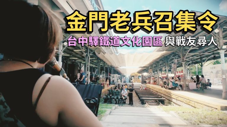 北中南老兵齊聚台中驛　重溫軍旅情誼　2025金門老兵召集令活動暖心回顧