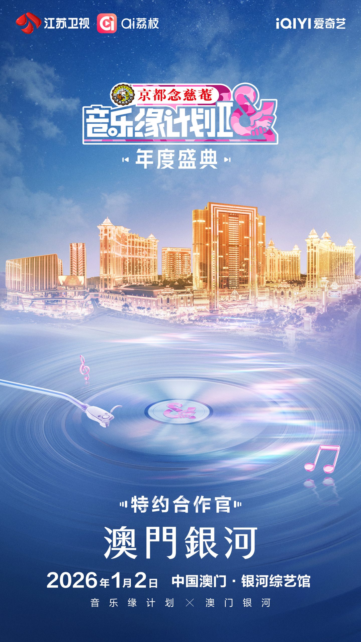 今年除了跨年演唱會外,銀河綜藝館更會首度迎來同為江蘇衛視主辦的《音樂緣計劃2》年度盛典,於1月2日上演。