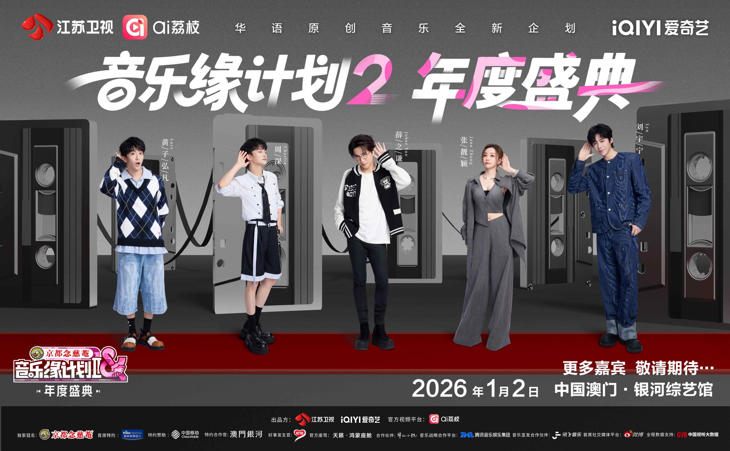 今年除了跨年演唱會外，銀河綜藝館更會首度迎來同為江蘇衛視主辦的《音樂緣計劃2》年度盛典，於1月2日上演。