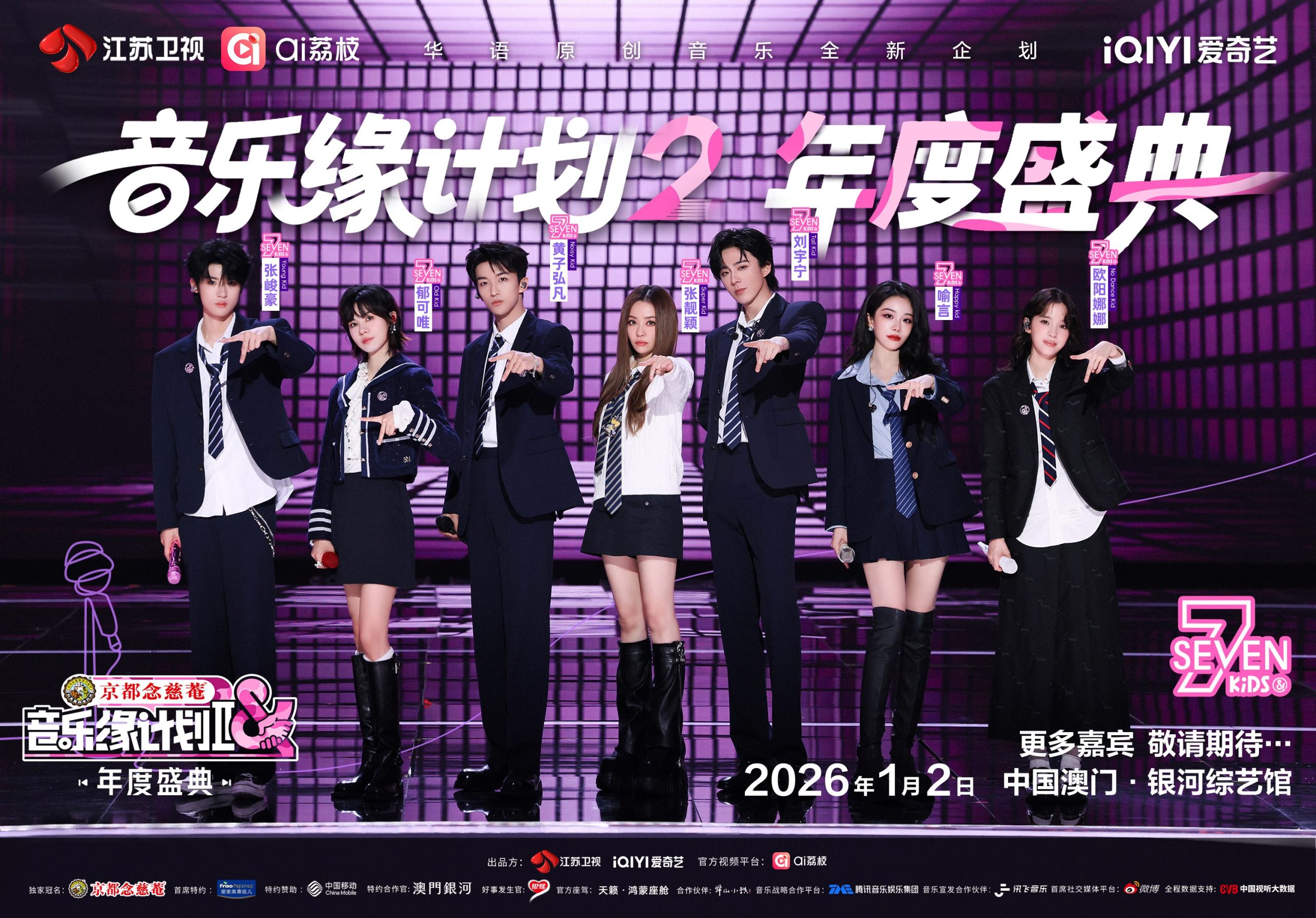 今年除了跨年演唱會外,銀河綜藝館更會首度迎來同為江蘇衛視主辦的《音樂緣計劃2》年度盛典,於1月2日上演。