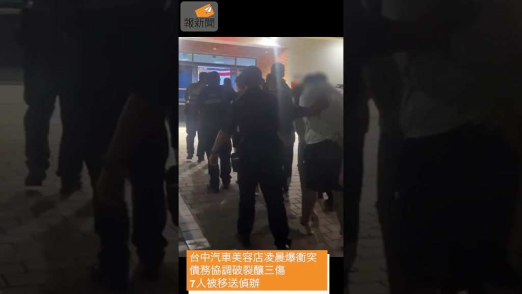 台中汽車美容店凌晨爆衝突 債務協調破裂釀三傷 7人被移送偵辦