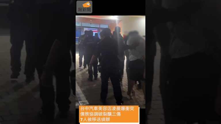台中汽車美容店凌晨爆衝突 債務協調破裂釀三傷 7人被移送偵辦
