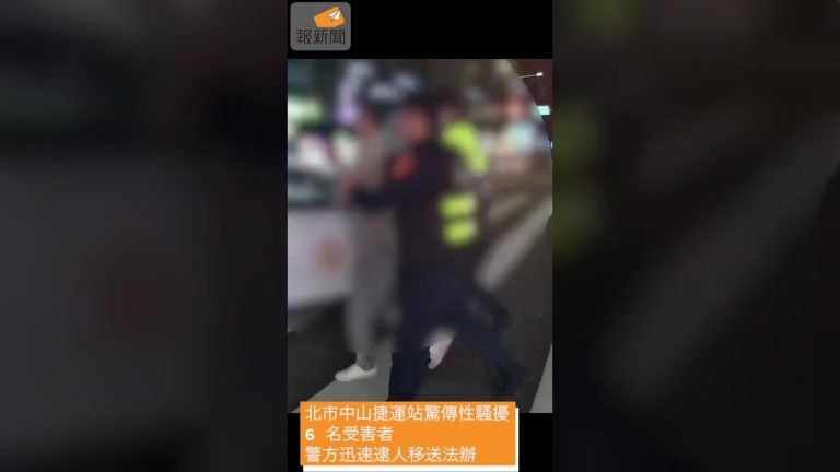 北市中山捷運站驚傳性騷擾 6 名受害者　 警方迅速逮人移送法辦