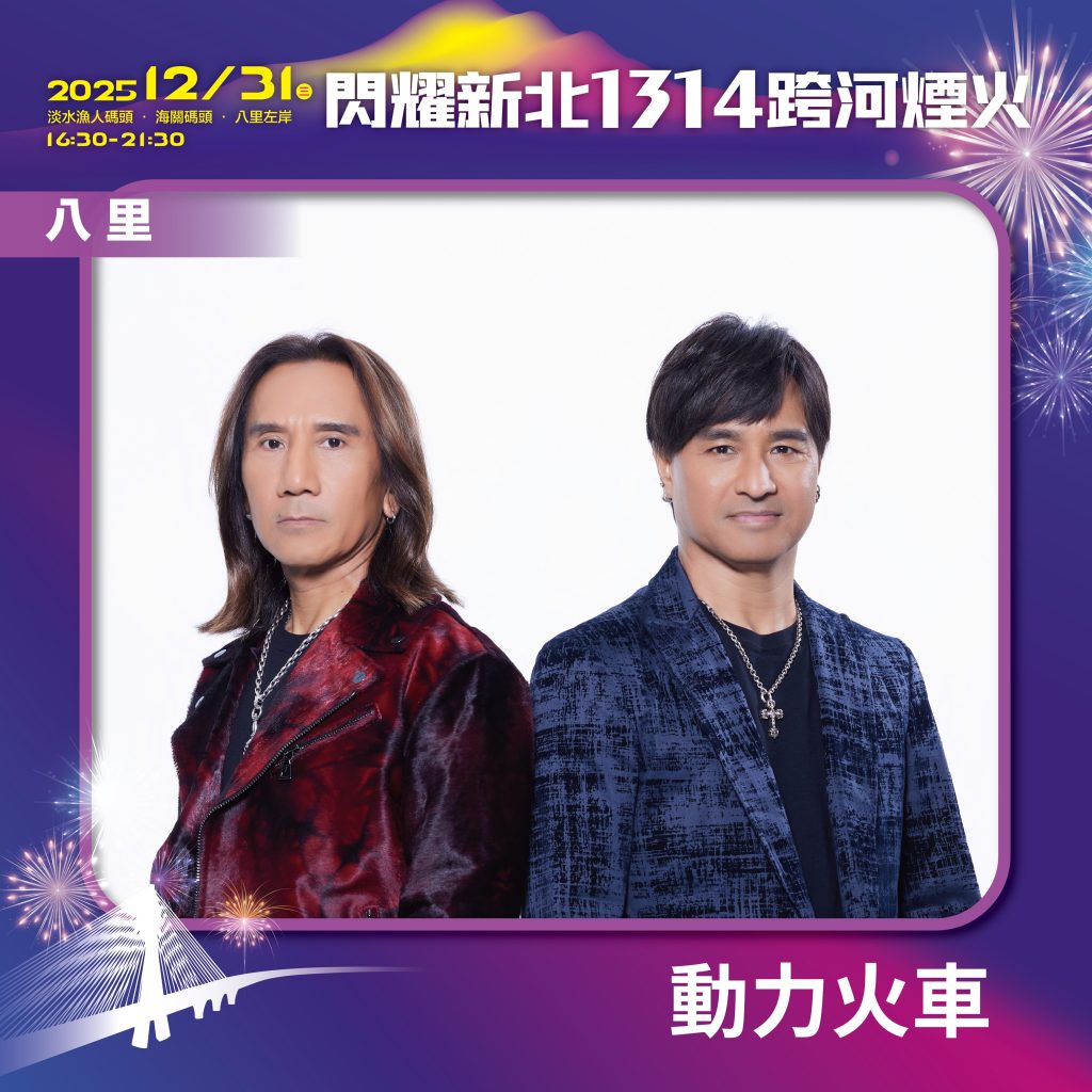 閃耀新北1314跨河煙火八里星月舞台卡司動力火車 - 報新聞 Mega News