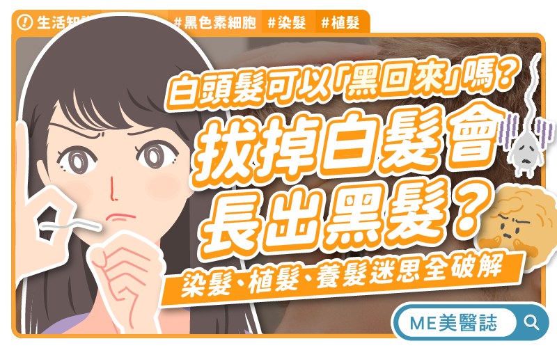 白髮提早上門原因揭開 黑色素細胞為何罷工