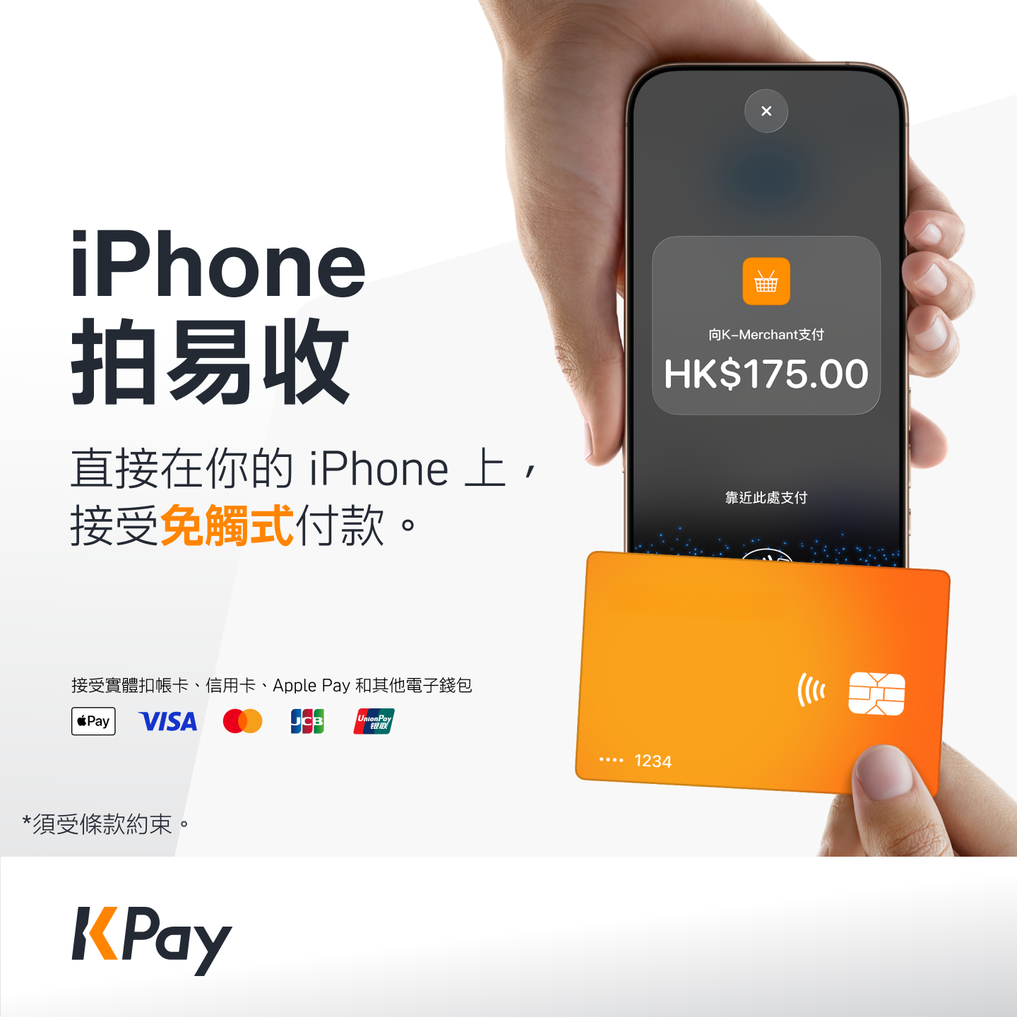 KPay宣佈旗下香港商戶現可透過「iPhone 拍易收」 (Tap to Pay on iPhone),輕鬆安全地接受免觸式付款。
