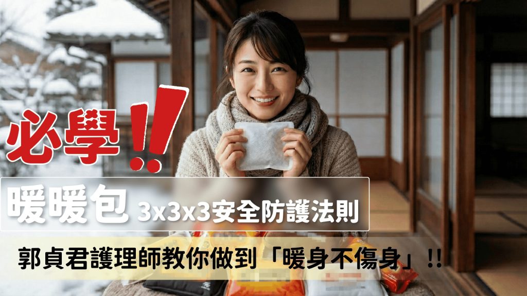 暖暖包別亂貼!資深護理師警示兩大危險族群,必學「333安全防護法則」!