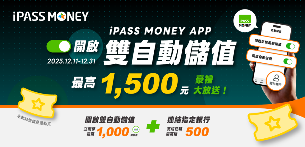 原來的LINE錢包在這裡!一卡通iPASS MONEY APP手機號碼即可輕鬆登入 推出限時高額回饋 最高享1,500元用戶大禮包 4 %E5%9C%964 %E4%B8%80%E5%8D%A1%E9%80%9A%E4%BB%8A%E5%AE%A3%E5%B8%83 iPASS MONEY APP%E4%B8%8B%E8%BC%89%E6%95%B8%E5%B7%B2%E6%AD%A3%E5%BC%8F%E7%AA%81%E7%A0%B4 330 %E8%90%AC%E7%9A%84%E9%87%8C%E7%A8%8B%E7%A2%9112 %E6%9C%88 31 %E6%97%A5%E5%89%8D%E9%96%8B%E5%95%9F%E8%87%AA 1024x495 1