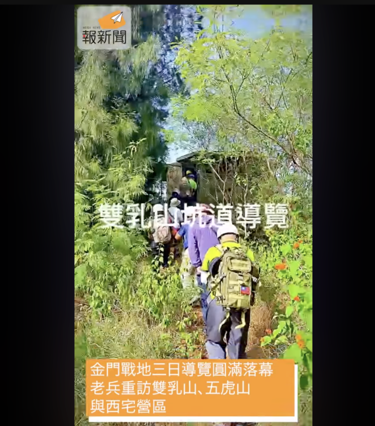 金門戰地三日導覽圓滿落幕　老兵重訪雙乳山、五虎山與西宅營區