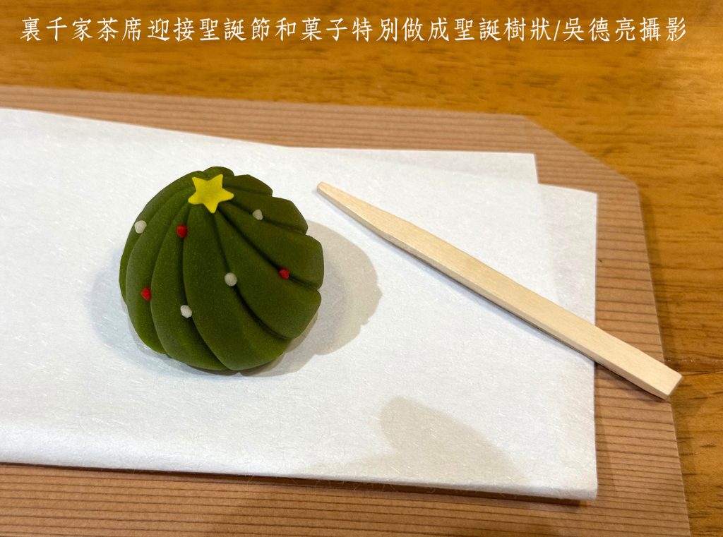 裏千家茶席迎接聖誕節和菓子特別做成聖誕樹狀 - 報新聞 Mega News