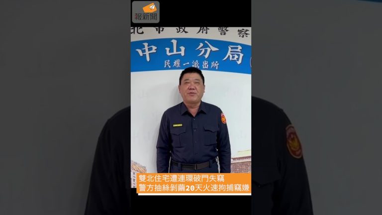 雙北住宅遭連環破門失竊 警方抽絲剝繭20天火速拘捕竊嫌