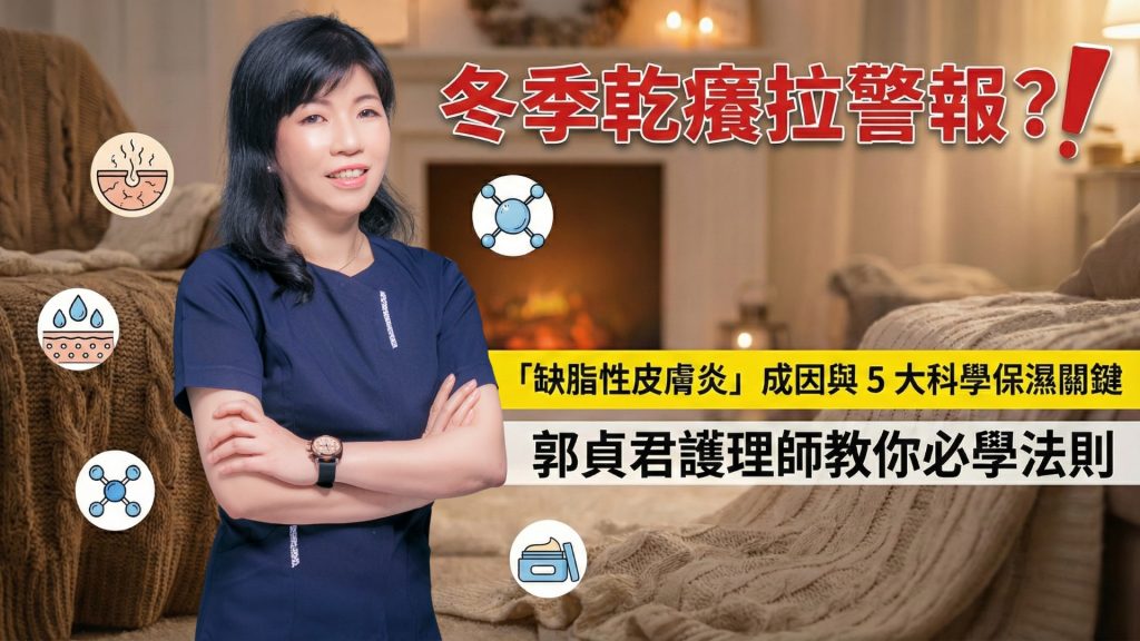 冬季乾癢拉警報？專家解析「缺脂性皮膚炎」成因與 5 大科學保濕關鍵