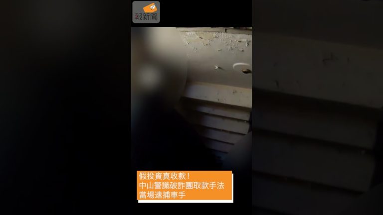 假投資真收款！中山警識破詐團取款手法 當場逮捕車手