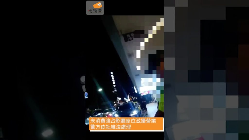 未消費強占影廳座位滋擾營業　警方依社維法處理