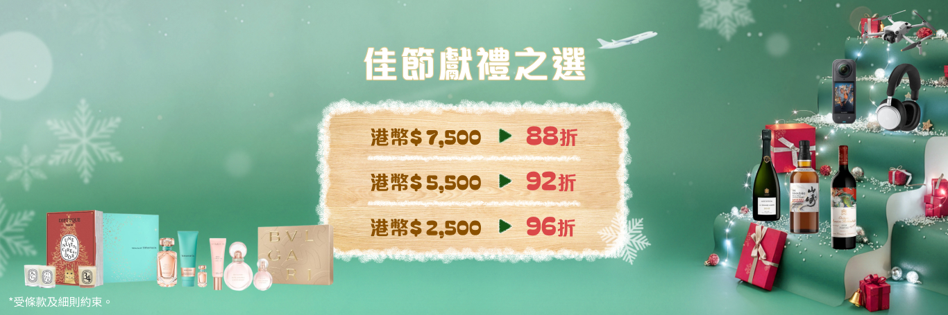 HKairportShop.com 機場網上商店佳節獻禮