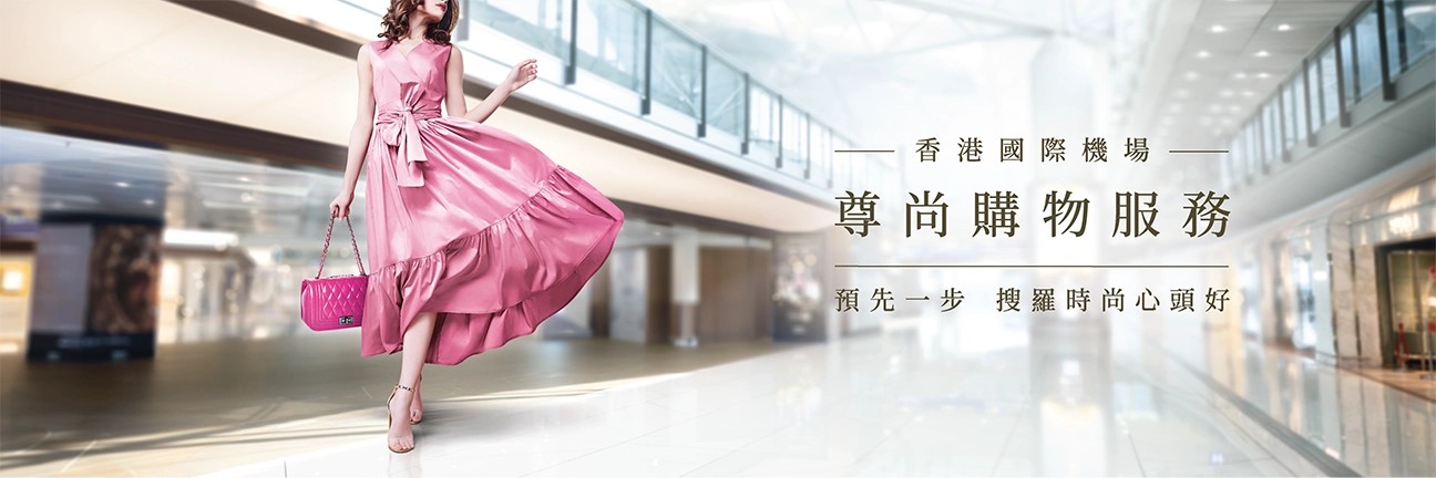 尊尚購物服務