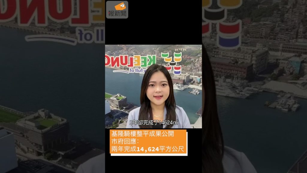 基隆騎樓整平成果出爐 市府:兩年完成14,624平方公尺非宣傳是事實