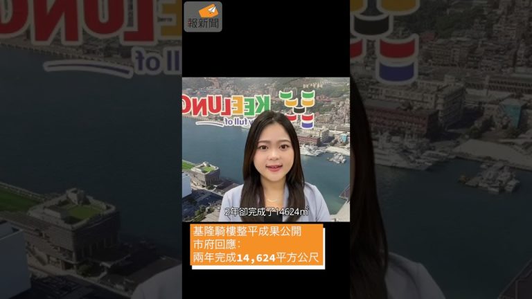 基隆騎樓整平成果出爐　市府：兩年完成14,624平方公尺非宣傳是事實