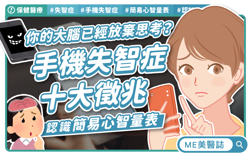 手機滑不停 記憶力正在退化