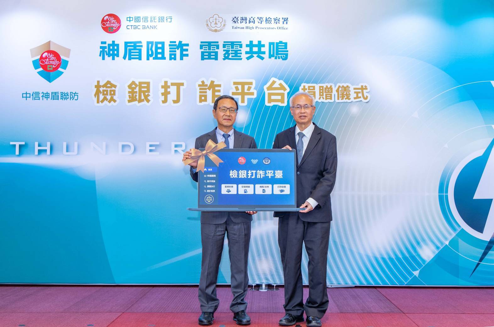 阻詐新戰力!中信銀行捐贈高檢署「檢銀打詐平臺」系統一金融科技加速偵辦效率 即早掌握詐騙集團犯罪網絡
