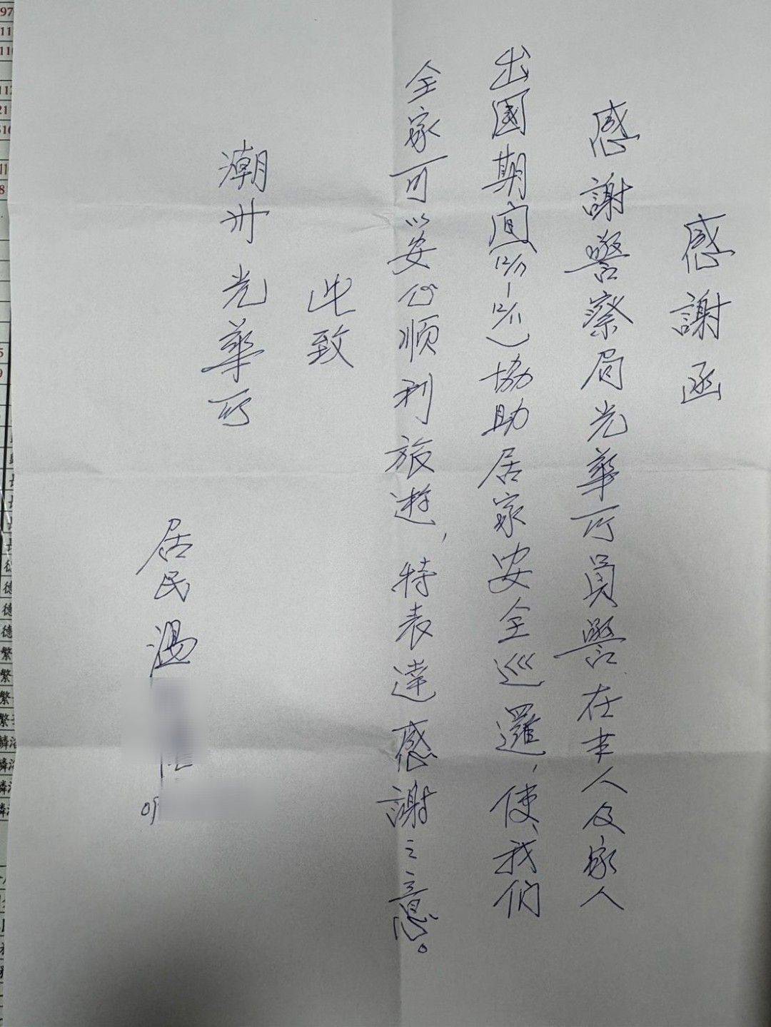 潮州警暖心守護/舉家出遊民眾——手寫感謝信向警方致敬