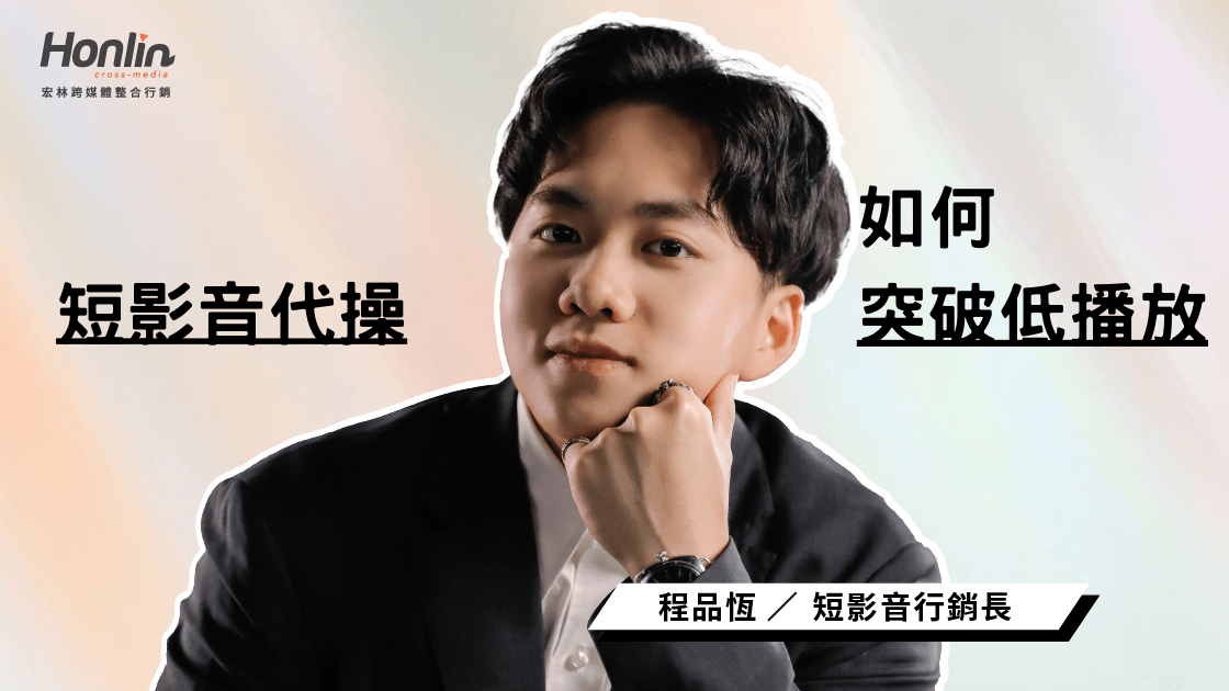 短影音代操2026：最新演算法解析，如何突破低播放魔咒？