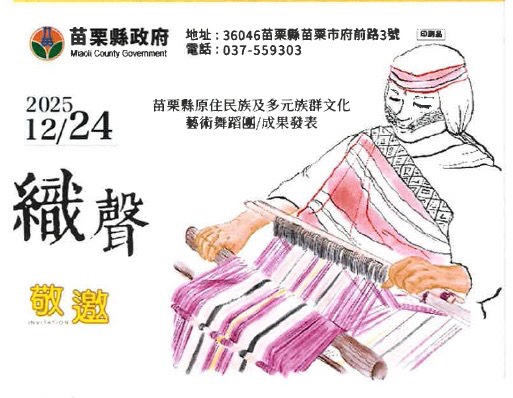 苗栗多元族群藝術扎根成果亮相 舞蹈劇場《織聲》深情登場 12/24