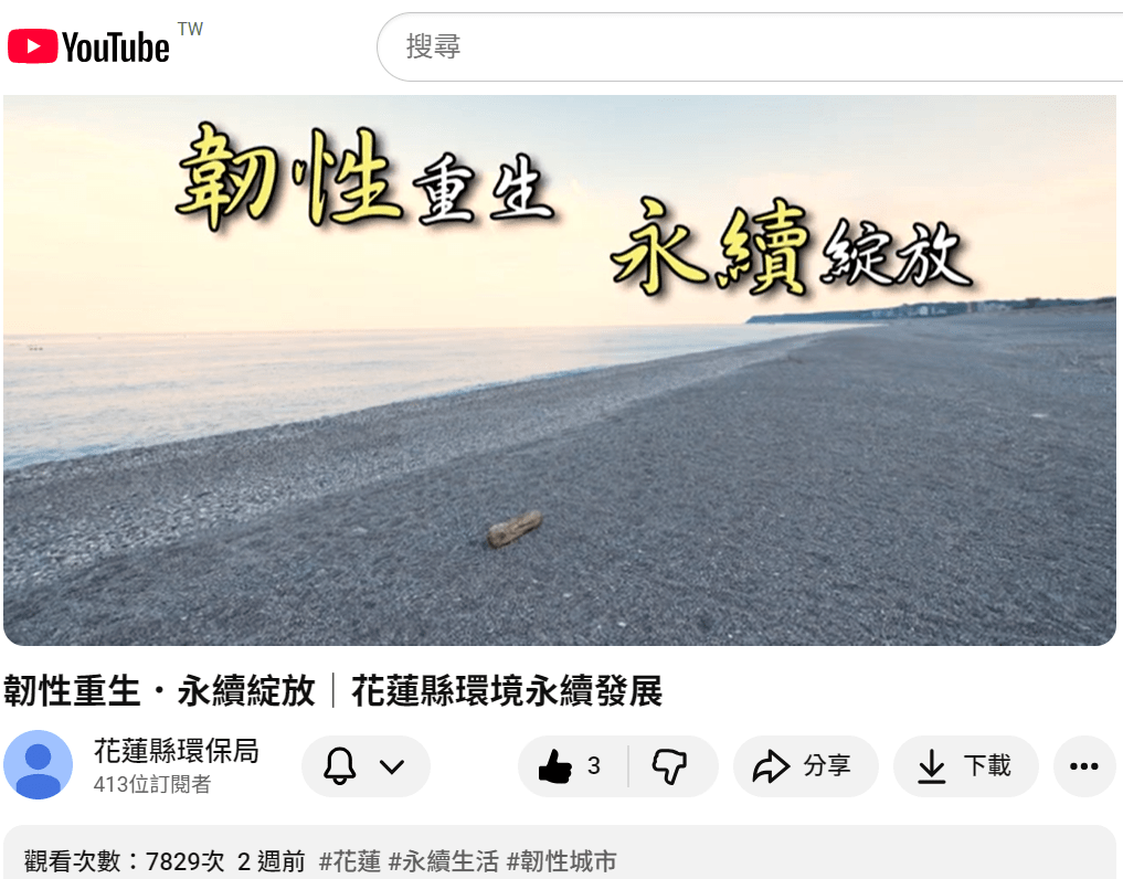 《韌性重生 永續綻放》 花蓮以行動實踐永續發展