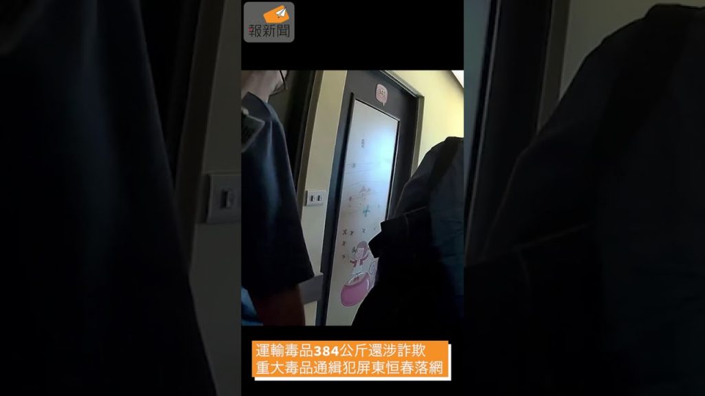 運輸毒品384公斤還涉詐欺 重大毒品通緝犯屏東恒春落網