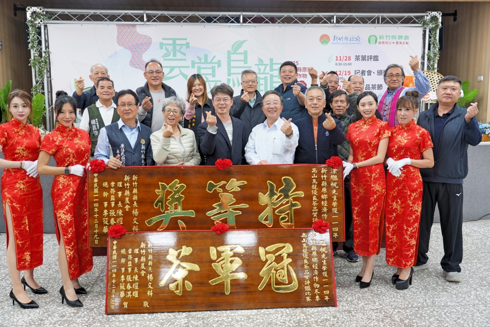 竹縣原鄉冬季高山烏龍茶優良茶評鑑茶農涂旭帆獲特等獎 品茶節12/22-26邀您品茶拿好禮