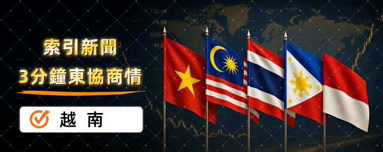 東協商情：精選越南商業新聞