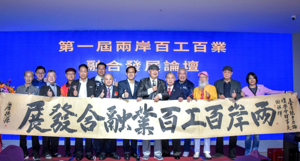 第一屆兩岸百工百業融合發展論壇隆重舉行 產業對話搭橋 制度交流啟新局