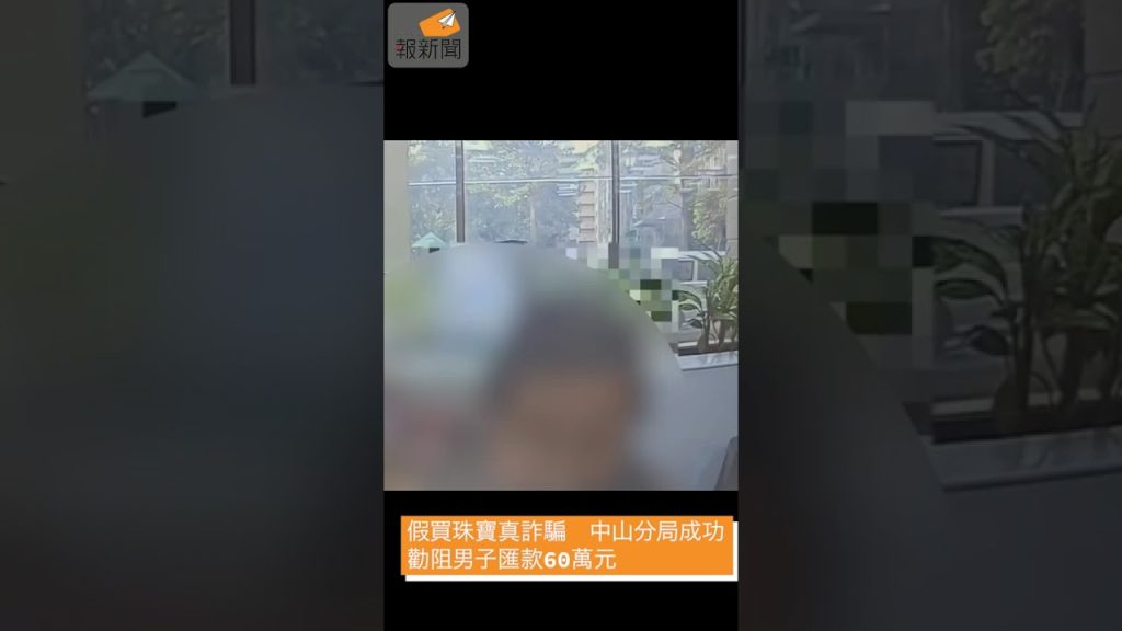 假買珠寶真詐騙 中山分局成功勸阻男子匯款60萬元