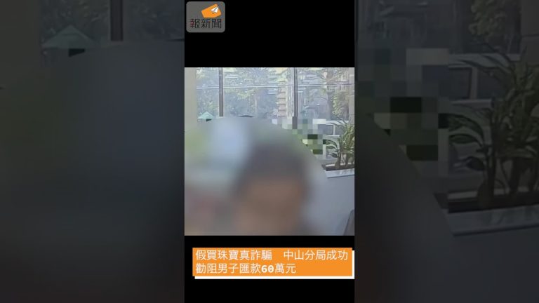 假買珠寶真詐騙　中山分局成功勸阻男子匯款60萬元