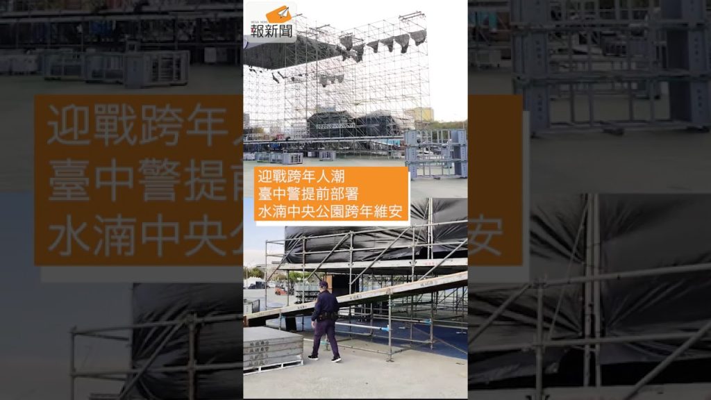 迎戰跨年人潮 臺中警提前部署水湳中央公園跨年維安