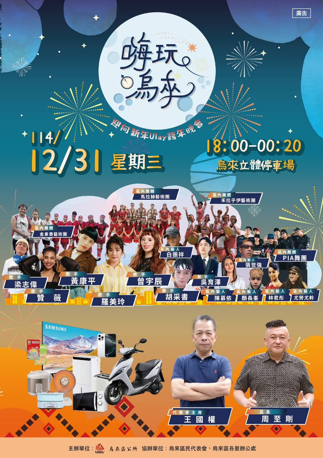 嗨玩烏來! 114年烏來跨年晚會系列活動12/31日從傍晚一路嗨到2026年