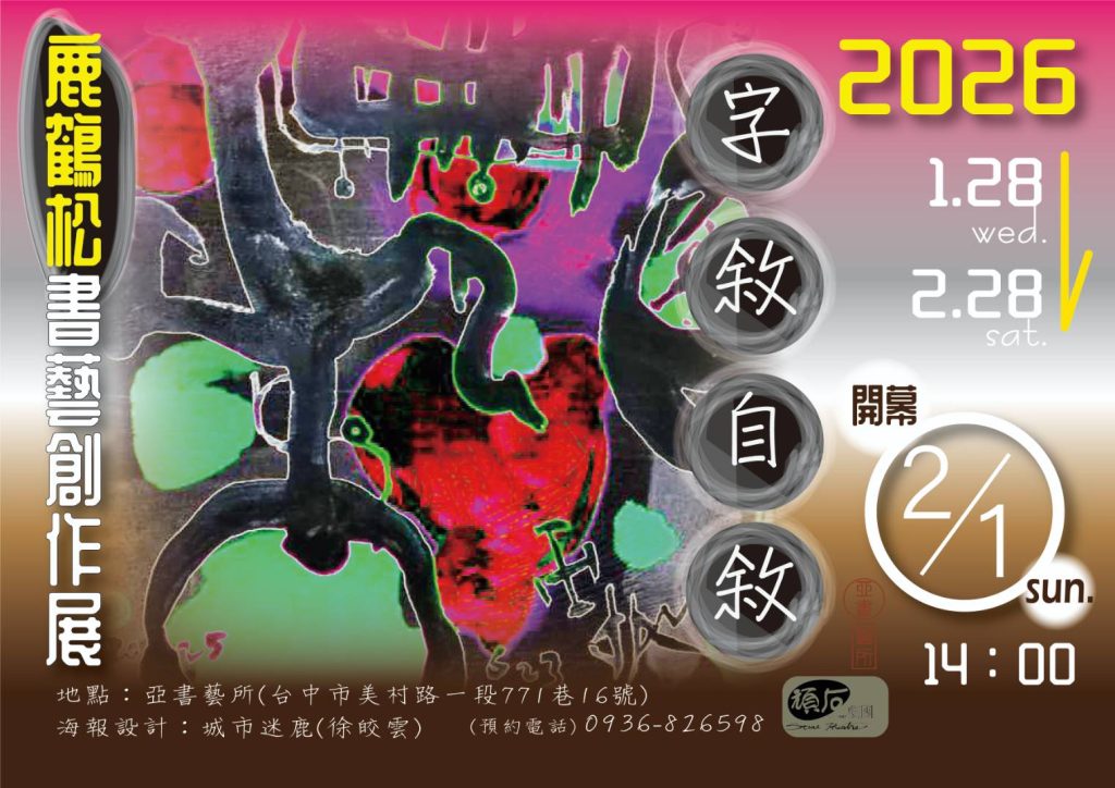 《字敘.自敘》鹿鶴松書法與篆刻展