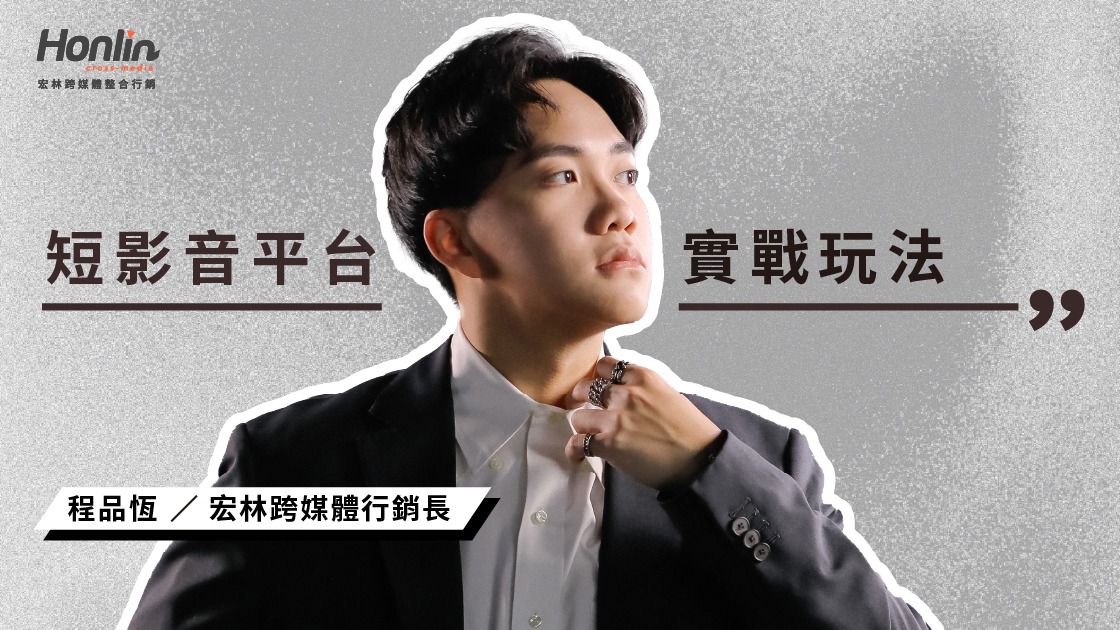 TikTok Reels Shorts 三大平台實戰玩法