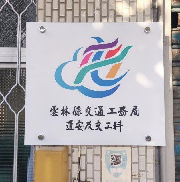 雲林縣交通工務局成立「道安及交工科」，115年警察局4大業務辦理「移交、回歸」